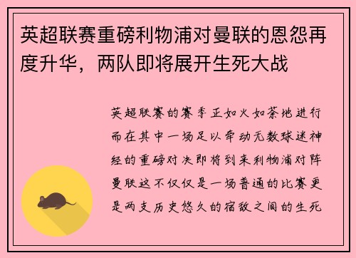 英超联赛重磅利物浦对曼联的恩怨再度升华,两队即将展开生死大战