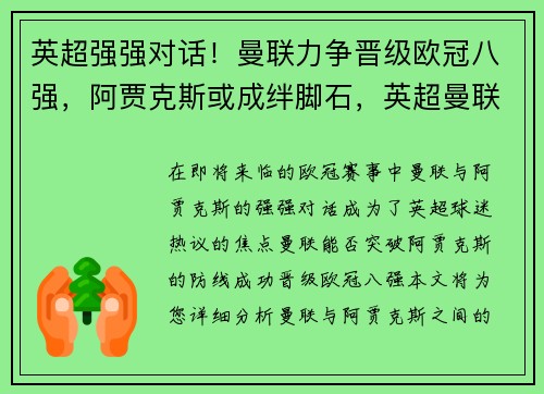 英超强强对话!曼联力争晋级欧冠八强,阿贾克斯或成绊脚石,英超曼联集锦