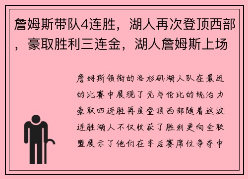 詹姆斯带队4连胜,湖人再次登顶西部,豪取胜利三连金,湖人詹姆斯上场吗