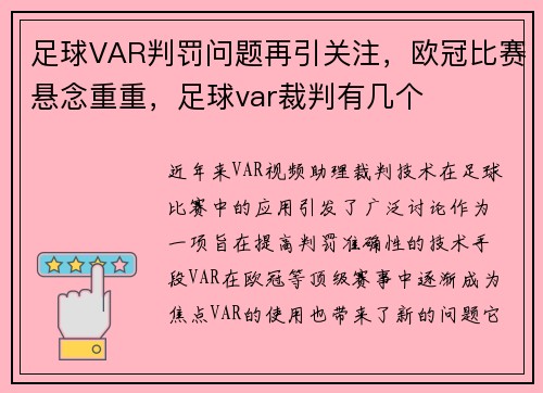 足球VAR判罚问题再引关注,欧冠比赛悬念重重,足球var裁判有几个