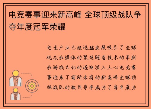电竞赛事迎来新高峰 全球顶级战队争夺年度冠军荣耀