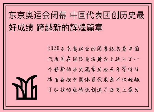 东京奥运会闭幕 中国代表团创历史最好成绩 跨越新的辉煌篇章