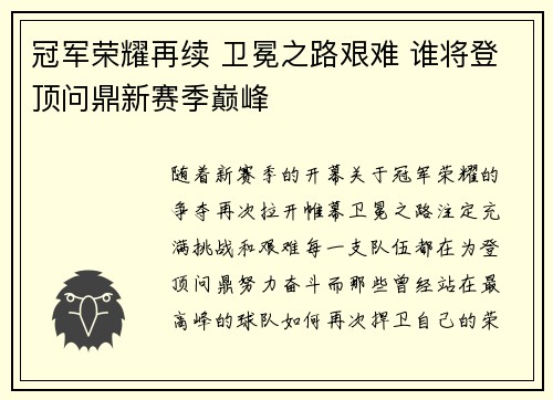 冠军荣耀再续 卫冕之路艰难 谁将登顶问鼎新赛季巅峰