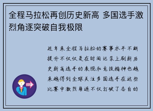 全程马拉松再创历史新高 多国选手激烈角逐突破自我极限