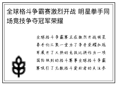全球格斗争霸赛激烈开战 明星拳手同场竞技争夺冠军荣耀