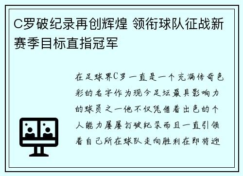 C罗破纪录再创辉煌 领衔球队征战新赛季目标直指冠军