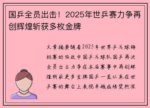 国乒全员出击!2025年世乒赛力争再创辉煌斩获多枚金牌