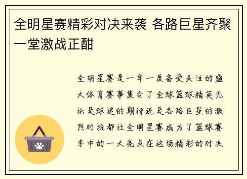 全明星赛精彩对决来袭 各路巨星齐聚一堂激战正酣