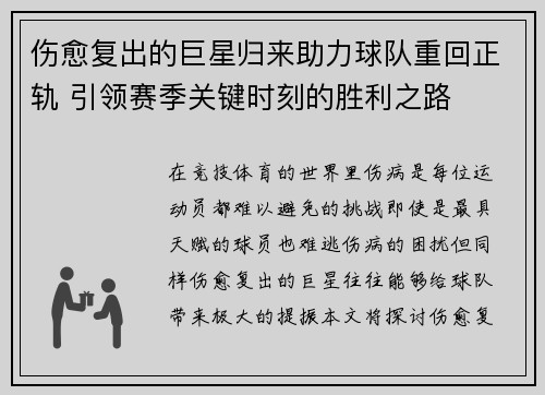 伤愈复出的巨星归来助力球队重回正轨 引领赛季关键时刻的胜利之路