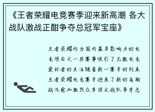 《王者荣耀电竞赛季迎来新高潮 各大战队激战正酣争夺总冠军宝座》