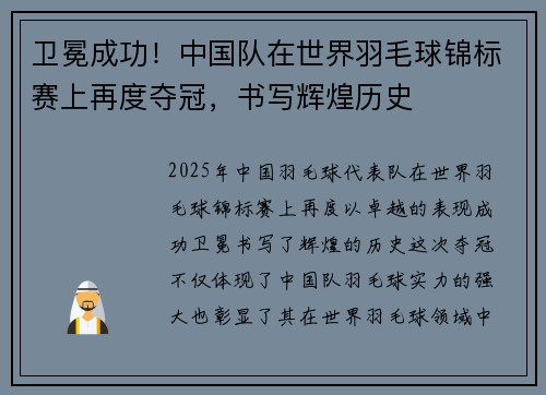 卫冕成功!中国队在世界羽毛球锦标赛上再度夺冠,书写辉煌历史