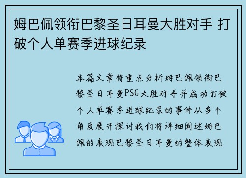 姆巴佩领衔巴黎圣日耳曼大胜对手 打破个人单赛季进球纪录