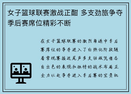 女子篮球联赛激战正酣 多支劲旅争夺季后赛席位精彩不断