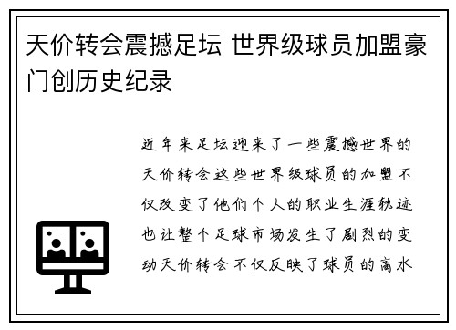 天价转会震撼足坛 世界级球员加盟豪门创历史纪录