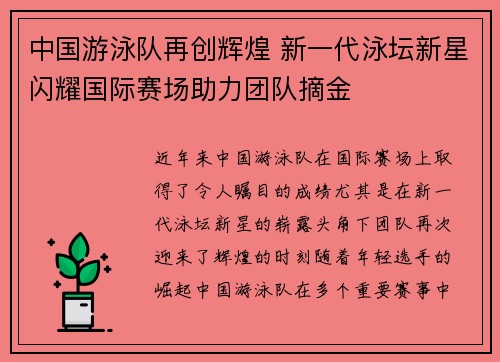 中国游泳队再创辉煌 新一代泳坛新星闪耀国际赛场助力团队摘金