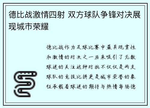 德比战激情四射 双方球队争锋对决展现城市荣耀