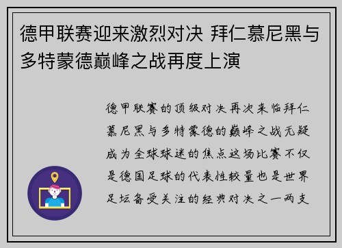 德甲联赛迎来激烈对决 拜仁慕尼黑与多特蒙德巅峰之战再度上演