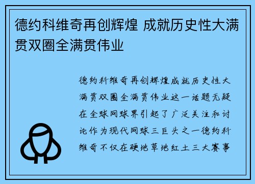德约科维奇再创辉煌 成就历史性大满贯双圈全满贯伟业