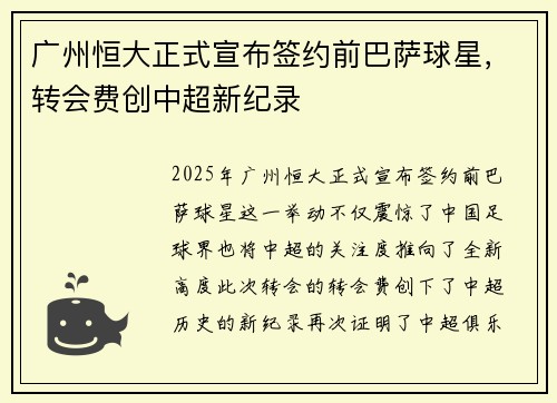 广州恒大正式宣布签约前巴萨球星,转会费创中超新纪录