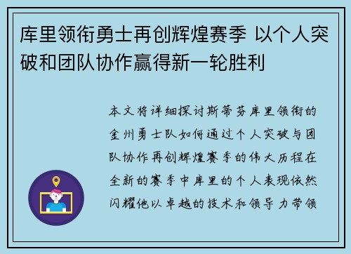 库里领衔勇士再创辉煌赛季 以个人突破和团队协作赢得新一轮胜利