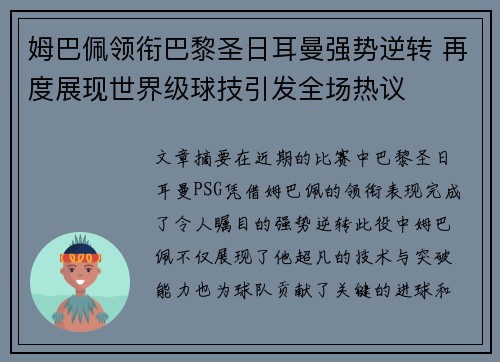 姆巴佩领衔巴黎圣日耳曼强势逆转 再度展现世界级球技引发全场热议