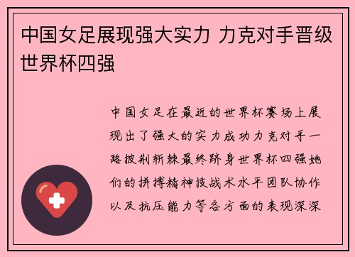 中国女足展现强大实力 力克对手晋级世界杯四强