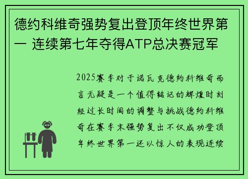 德约科维奇强势复出登顶年终世界第一 连续第七年夺得ATP总决赛冠军