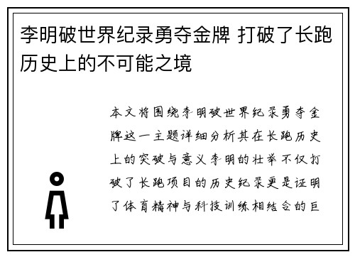 李明破世界纪录勇夺金牌 打破了长跑历史上的不可能之境