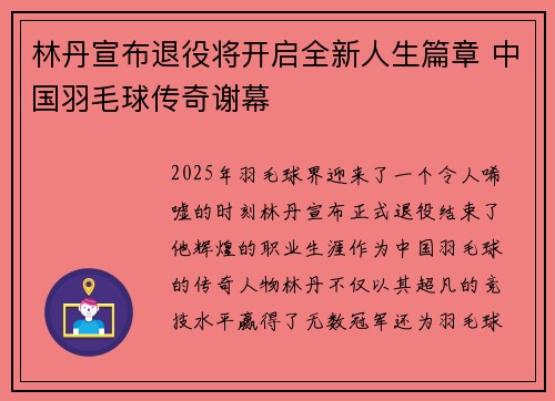 林丹宣布退役将开启全新人生篇章 中国羽毛球传奇谢幕