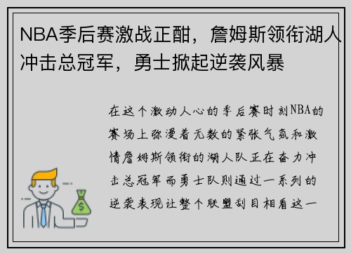 NBA季后赛激战正酣,詹姆斯领衔湖人冲击总冠军,勇士掀起逆袭风暴