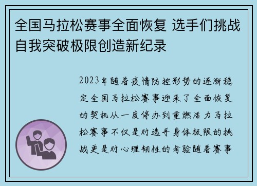 全国马拉松赛事全面恢复 选手们挑战自我突破极限创造新纪录