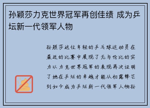 孙颖莎力克世界冠军再创佳绩 成为乒坛新一代领军人物