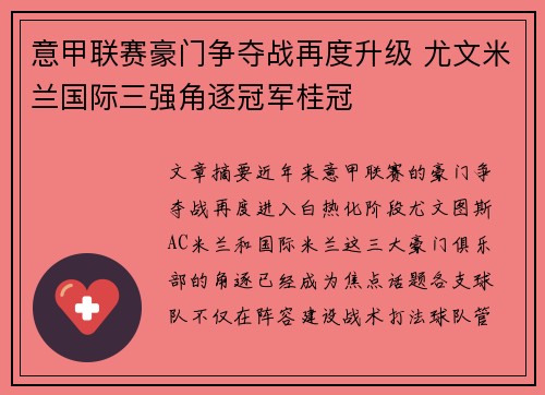 意甲联赛豪门争夺战再度升级 尤文米兰国际三强角逐冠军桂冠