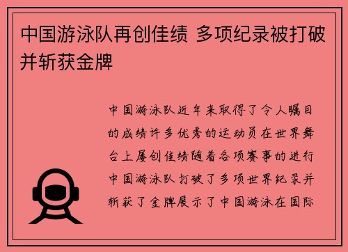 中国游泳队再创佳绩 多项纪录被打破并斩获金牌
