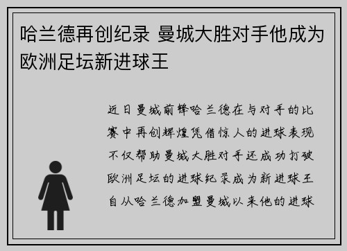 哈兰德再创纪录 曼城大胜对手他成为欧洲足坛新进球王