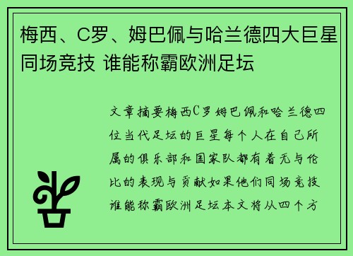 梅西、C罗、姆巴佩与哈兰德四大巨星同场竞技 谁能称霸欧洲足坛