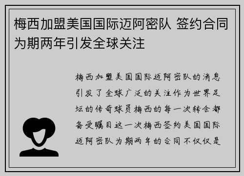 梅西加盟美国国际迈阿密队 签约合同为期两年引发全球关注