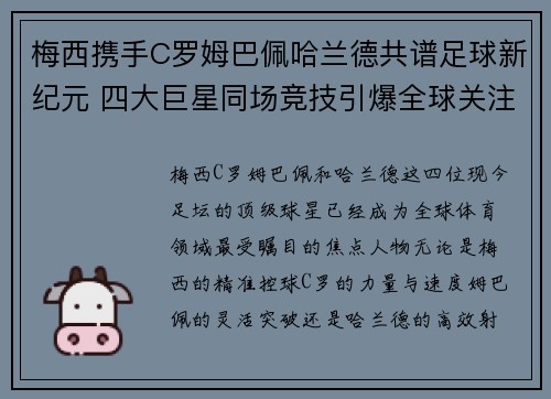 梅西携手C罗姆巴佩哈兰德共谱足球新纪元 四大巨星同场竞技引爆全球关注
