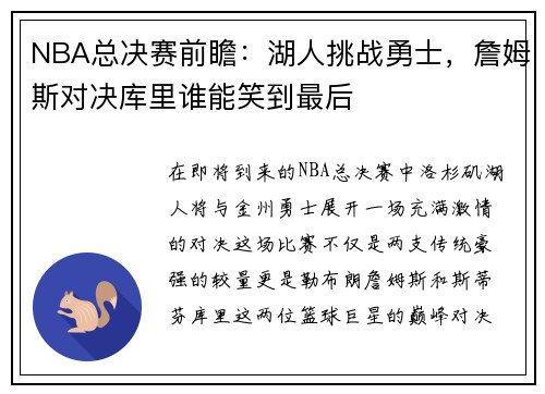 NBA总决赛前瞻：湖人挑战勇士，詹姆斯对决库里谁能笑到最后