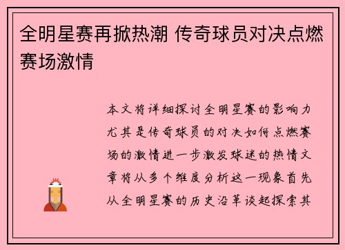 全明星赛再掀热潮 传奇球员对决点燃赛场激情
