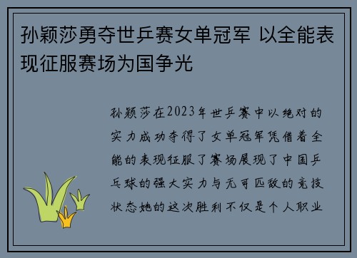 孙颖莎勇夺世乒赛女单冠军 以全能表现征服赛场为国争光