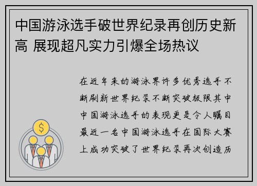 中国游泳选手破世界纪录再创历史新高 展现超凡实力引爆全场热议