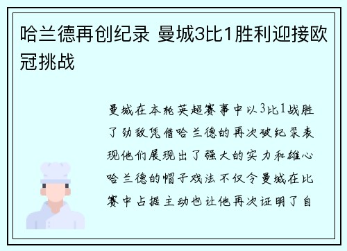 哈兰德再创纪录 曼城3比1胜利迎接欧冠挑战
