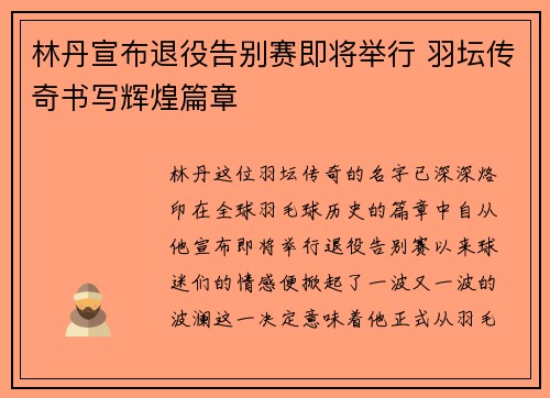 林丹宣布退役告别赛即将举行 羽坛传奇书写辉煌篇章
