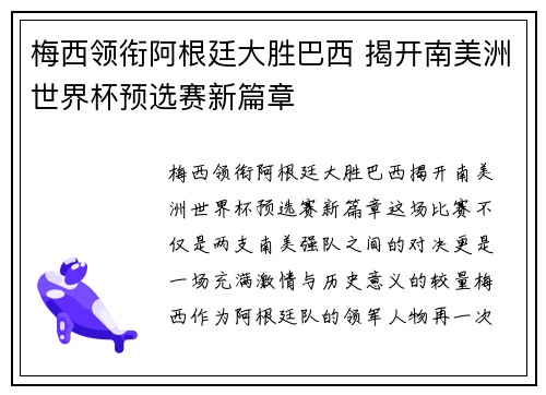 梅西领衔阿根廷大胜巴西 揭开南美洲世界杯预选赛新篇章