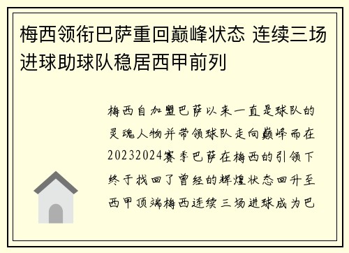 梅西领衔巴萨重回巅峰状态 连续三场进球助球队稳居西甲前列