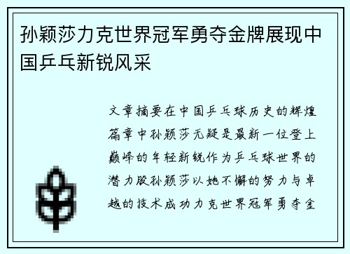 孙颖莎力克世界冠军勇夺金牌展现中国乒乓新锐风采