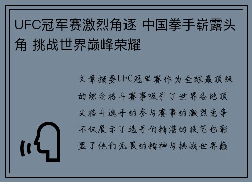 UFC冠军赛激烈角逐 中国拳手崭露头角 挑战世界巅峰荣耀