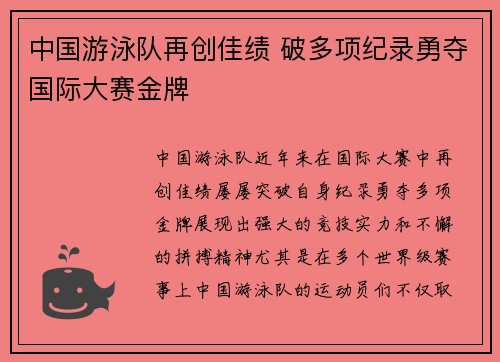 中国游泳队再创佳绩 破多项纪录勇夺国际大赛金牌