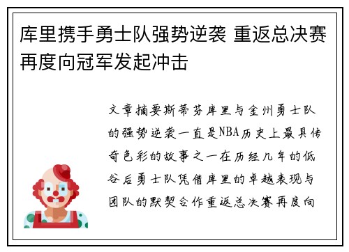 库里携手勇士队强势逆袭 重返总决赛再度向冠军发起冲击